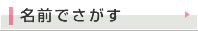 名前で探す