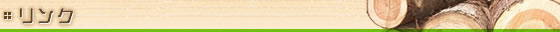 リンク集