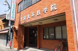 湯浅英数学院