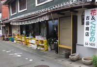 古田商店