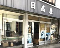 日高屋呉服店