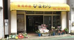 生花の店 ひまわり