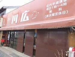 川広毛糸店