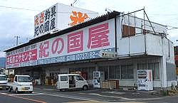 紀の国屋　湯浅店