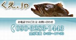 くえ.jp 福井鮮魚