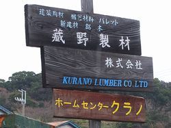 蔵野製材株式会社