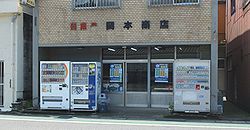 岡本商店