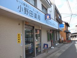 小野田薬局