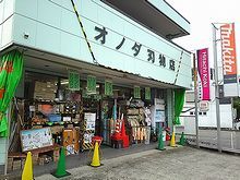 オノダ刃物店