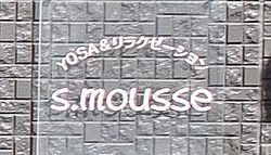 YOSA＆リラクゼーションエステ　s.mousse