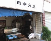 田中魚店
