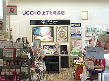 上丁化粧品店 ユピア店