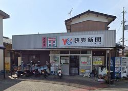 読売センター 湯浅