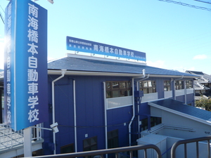 南海橋本自動車学校