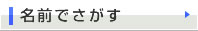 名前で探す