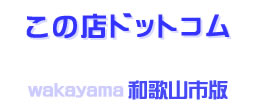 この店ドットコム　和歌山市版