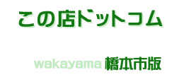 この店ドットコム　橋本市版